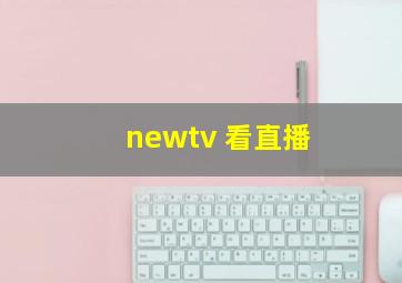 newtv 看直播